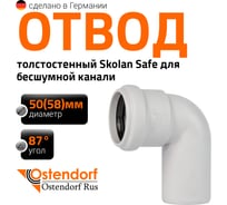 Отвод бесшумной канализации Ostendorf Skolan Safe 58 мм. 87 градусов, SKB 332140