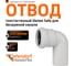 Отвод бесшумной канализации Ostendorf Skolan Safe 58 мм. 87 градусов, SKB 332140 1