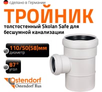 Тройник бесшумной канализации Ostendorf Skolan Safe 110х58 мм. 87 градусов, SKEA 335420