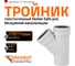 Тройник бесшумной канализации Ostendorf Skolan Safe 110х110 мм. 45 градусов, SKEA 335200 1