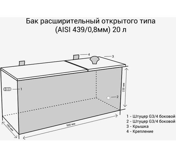 Бак расширительный открытого типа (AISI 439; 0.8 мм; 20 л) Везувий О-1200037