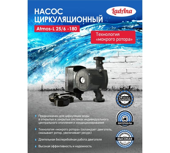 Циркуляционный интеллектуальный насос LadAna Atmos L 25/6-180 (кабель 1 м, евровилка, комплект гаек) 260508005