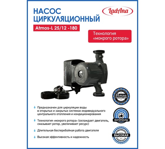 Циркуляционный интеллектуальный насос LadAna Atmos L 25/12-180 (кабель 1 м, евровилка, комплект гаек) 260508007