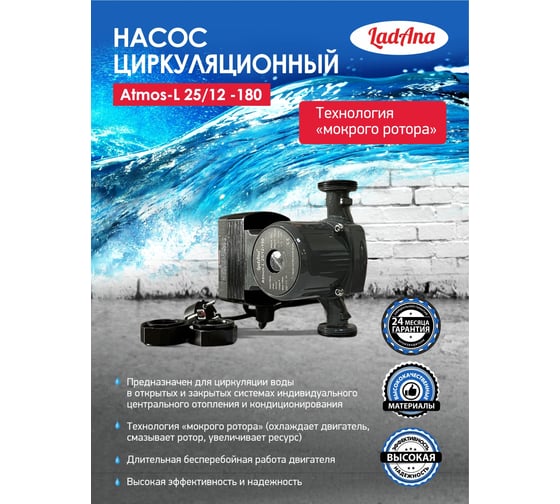 Циркуляционный интеллектуальный насос LadAna Atmos L 25/12-180 (кабель 1 м, евровилка, комплект гаек) 260508007