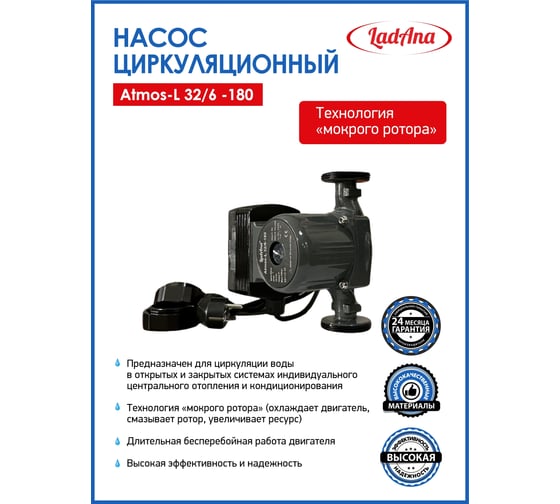 Циркуляционный интеллектуальный насос LadAna Atmos L 32/6-180 (кабель 1 м, евровилка, комплект гаек) 260508006