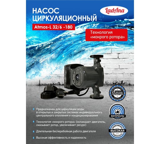 Циркуляционный интеллектуальный насос LadAna Atmos L 32/6-180 (кабель 1 м, евровилка, комплект гаек) 260508006