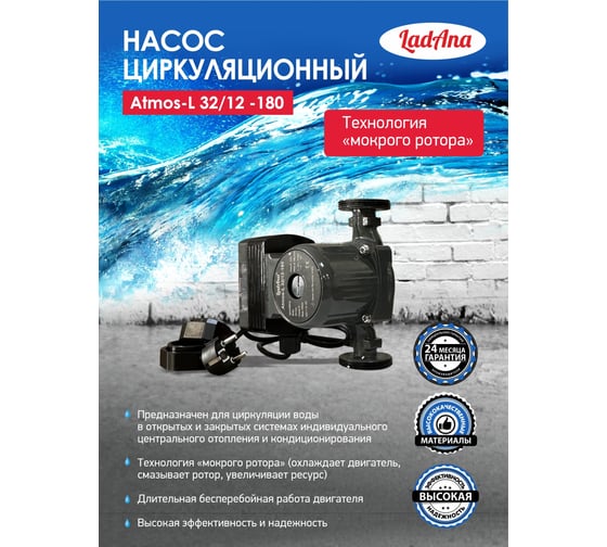 Циркуляционный интеллектуальный насос LadAna Atmos L 32/12-180 (кабель 1 м, евровилка, комплект гаек) 260508008