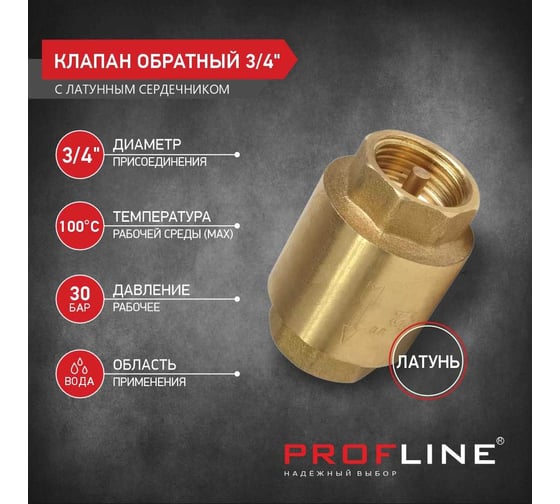 Клапан обратный PROFLINE 3/4", латунный сердечник УТ-00041572