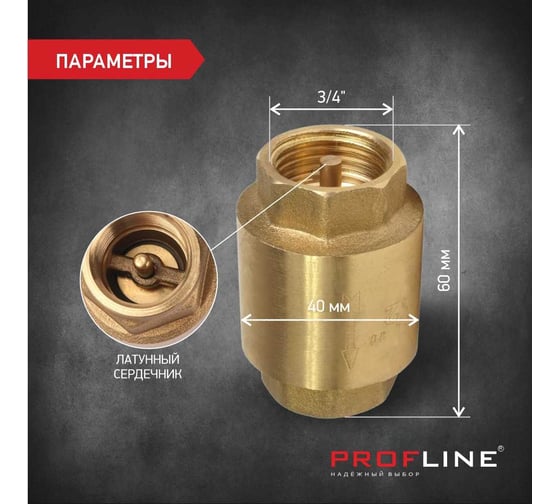 Клапан обратный PROFLINE 3/4", латунный сердечник УТ-00041572