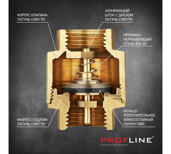 Клапан обратный PROFLINE 3/4", латунный сердечник УТ-00041572