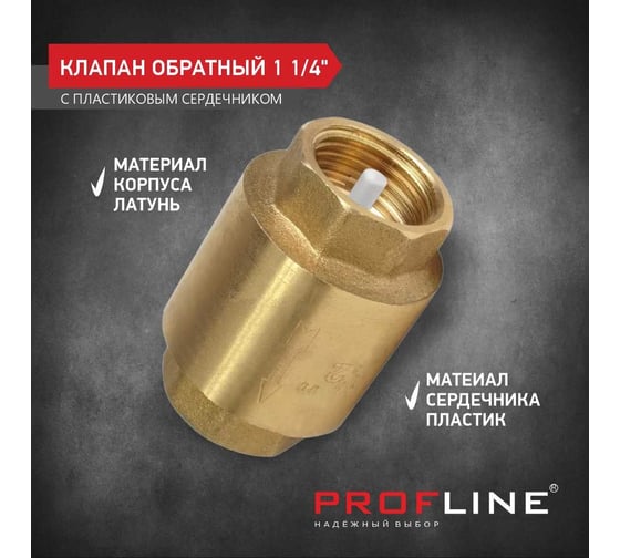 Клапан обратный PROFLINE 1 1/4", пластиковый сердечник УТ-00041577