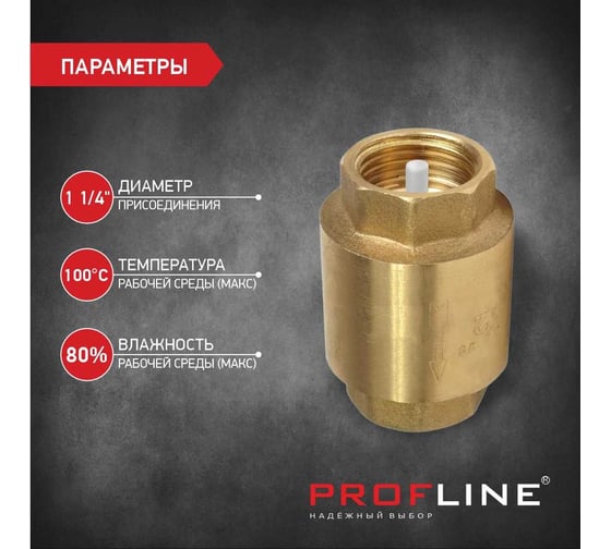 Клапан обратный PROFLINE 1 1/4", пластиковый сердечник УТ-00041577