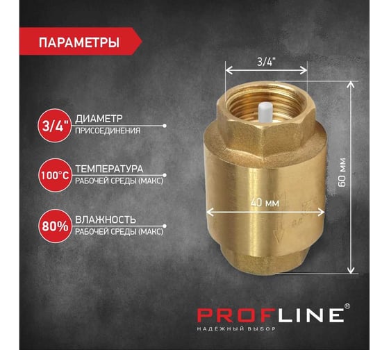 Клапан обратный PROFLINE 3/4", пластиковый сердечник УТ-00041573