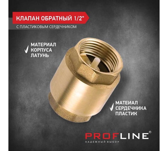 Клапан обратный PROFLINE 1/2", пластиковый сердечник УТ-00041571