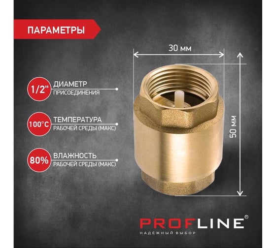 Клапан обратный PROFLINE 1/2", пластиковый сердечник УТ-00041571