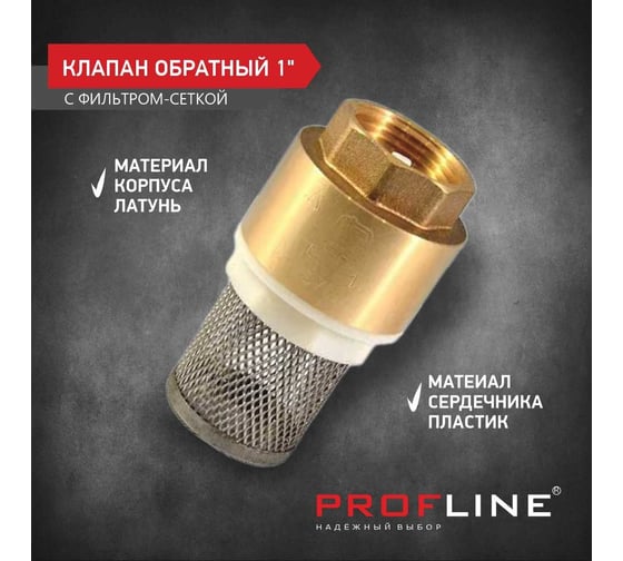 Клапан обратный PROFLINE 1", пластиковый сердечник с сеткой УТ-00041569