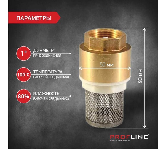 Клапан обратный PROFLINE 1", пластиковый сердечник с сеткой УТ-00041569