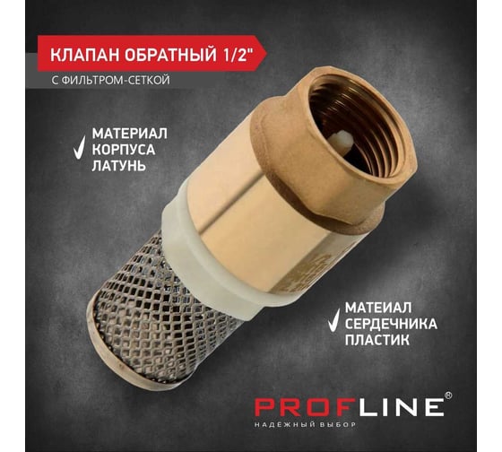 Клапан обратный PROFLINE 1/2", пластиковый сердечник с сеткой УТ-00041567