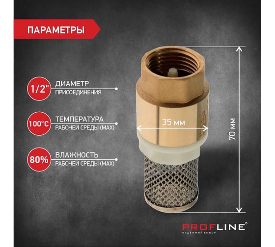 Клапан обратный PROFLINE 1/2", пластиковый сердечник с сеткой УТ-00041567