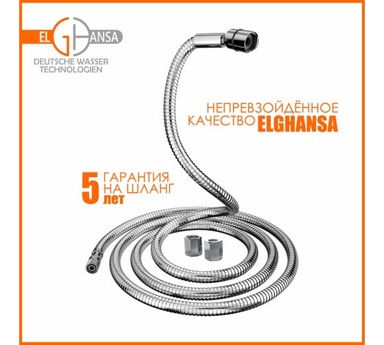 Шланг для выдвижных леек Elghansa 100 кг 200 см с шарнирной гайкой /plastic box/ SH008-New
