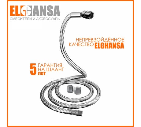 Шланг для выдвижных леек Elghansa 150 см с шарнирной гайкой /plastic box/ SH007-New