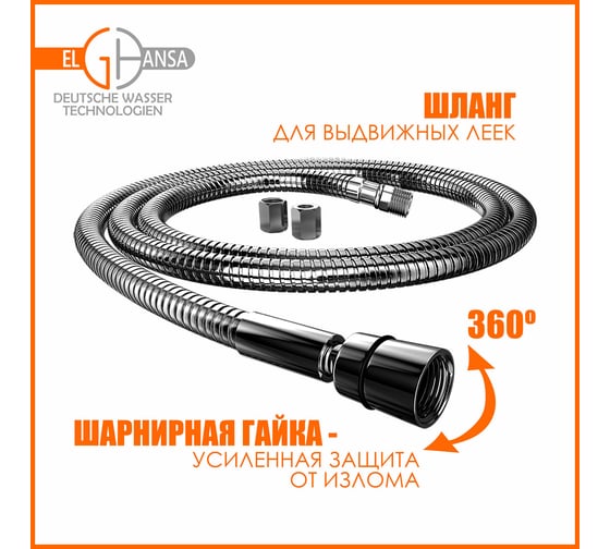 Шланг для выдвижных леек Elghansa 150 см с шарнирной гайкой /plastic box/ SH007-New
