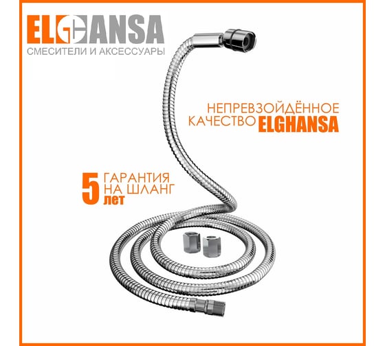 Шланг для выдвижных леек Elghansa 150 см с шарнирной гайкой /plastic box/ SH007-New
