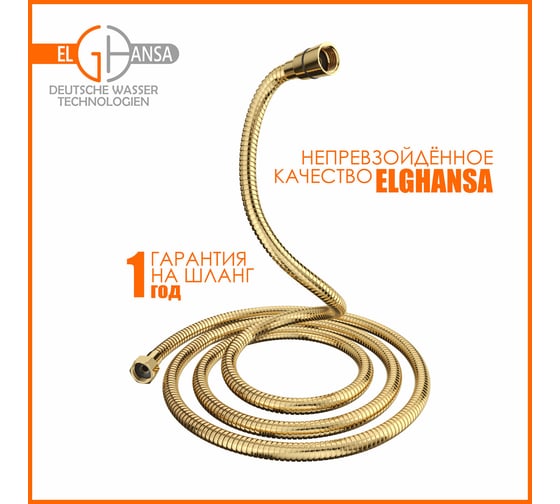 Усиленный шланг для душа Elghansa Gold 150 см /plastic box/ SH003-New