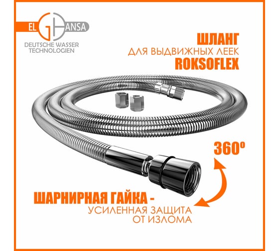 Шланг для выдвижных леек Elghansa 100 кг 200 см ROKSOFLEX /plastic box/ SH018-New
