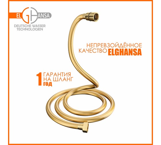 Шланг для душа Elghansa армированный ПВХ 150 см Gold SH012-Gold