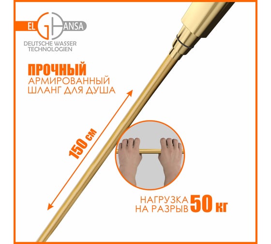 Шланг для душа Elghansa армированный ПВХ 150 см Gold SH012-Gold