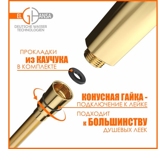 Шланг для душа Elghansa армированный ПВХ 150 см Gold SH012-Gold