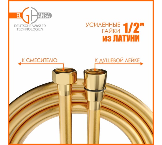 Шланг для душа Elghansa армированный ПВХ 150 см Gold SH012-Gold