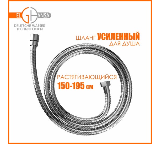 Шланг для душа Elghansa растягивающийся 150-195 см /plastic box/ SH001-New