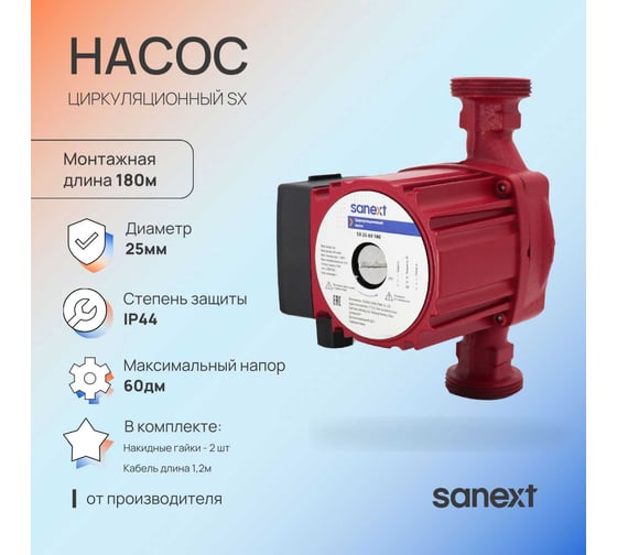 Циркуляционный насос SANEXT SX Ду25, 60, 180 6952