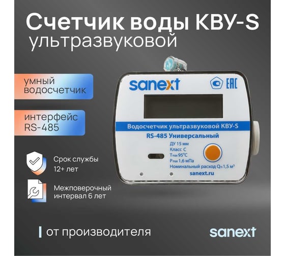 Ультразвуковой счетчик воды SANEXT На  7530