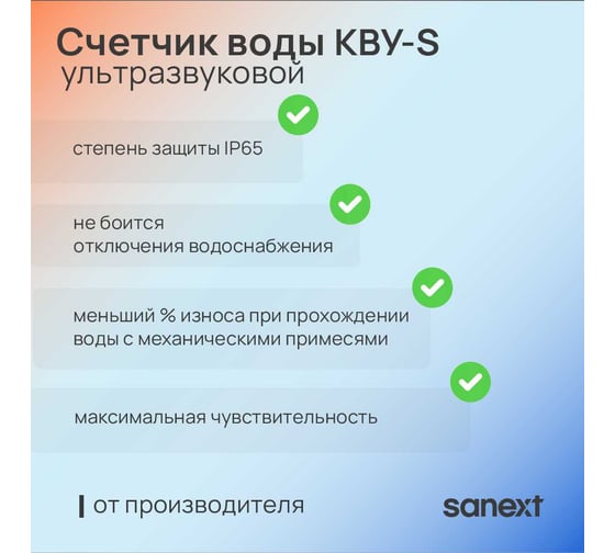 Ультразвуковой счетчик воды SANEXT На  7530