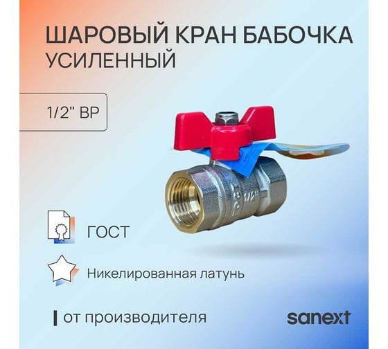 Шаровой кран ГОСТ SANEXT ВР 1/2", бабочка 8751