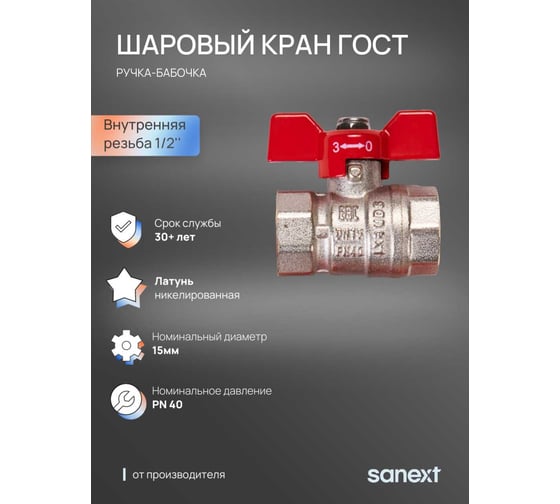 Шаровый кран SANEXT ГОСТ, PN40, Ду 15, ВР 1/2" бабочка 8751