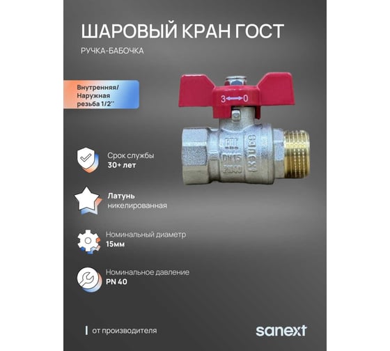 Шаровый кран SANEXT ГОСТ, PN40, Ду 15, ВР-НР 1/2" бабочка 8761
