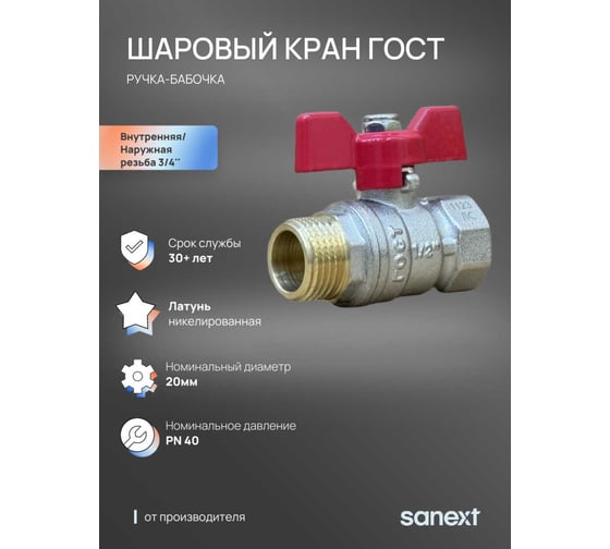 Шаровый кран SANEXT ГОСТ, PN40, Ду 20, ВР-НР 3/4" бабочка 8762