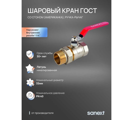 Шаровый кран SANEXT ГОСТ, PN40, Ду 32, НР-ВР 1 1/4" со сгоном (Американка) рычаг 8774