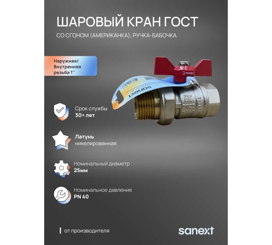 Шаровый кран SANEXT ГОСТ, PN40, Ду 25, НР-ВР 1" со сгоном (Американка) бабочка 8773