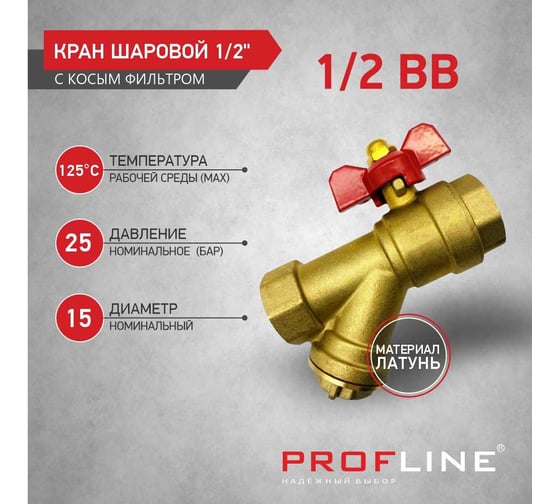 Кран фильтр PROFLINE 1/2 ВВ бабочка латунь УТ-00044899