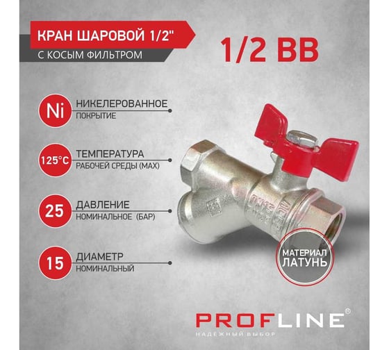 Кран фильтр PROFLINE 1/2 ВВ бабочка никель УТ-00044904