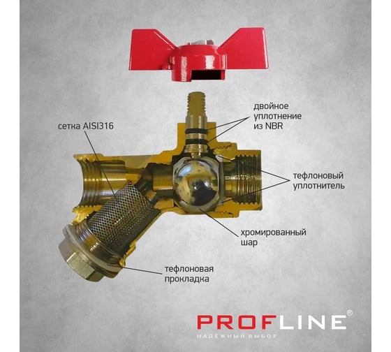 Кран фильтр PROFLINE 1/2 ВВ бабочка никель УТ-00044904