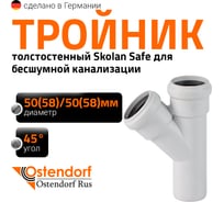 Тройник бесшумной канализации Ostendorf Skolan Safe 58х58 мм. 45 градусов, SKEA 332200