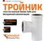 Тройник бесшумной канализации Ostendorf Skolan Safe 90х90 мм. 87 градусов, SKEA 334400 2