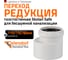 Редукция бесшумной канализации Ostendorf Skolan Safe 110х78 мм SKR 335710 2