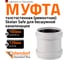 Муфта ремонтная надвижная Ostendorf 160 мм,бесшумной канализации Skolan Safe, SKU 337500 2